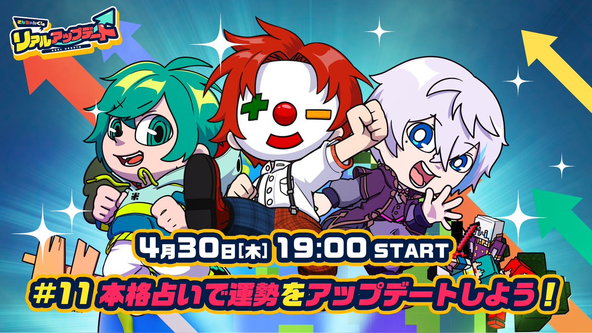 本日4/30(木)19:00～は
さんちゃんく！のリアルアップデート✨️

企画内容は...
「本格占いで運勢をアップデートしよう！」

前半はOPENRECとYouTubeの同時生配信🎥

YouTubeの配信枠はこちら！
▶️youtube.com/live/r_Shwa3QS…

#ちゃんリア #さんちゃんく