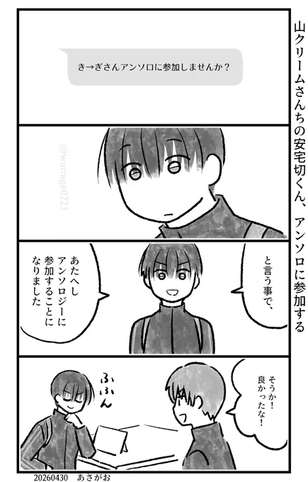 山クリームさんちのあたぎくん、アンソロに参加する 