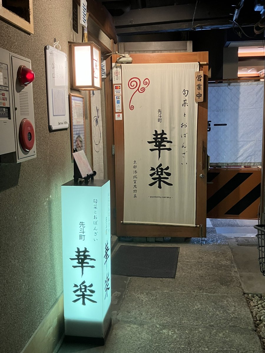 京都出張の途中でしたが愛犬が入院したため間が空いてしまいました…
落ち着いて来たので続き。
2日目の夜、京都のイケオジ夫妻におばんざい連れて行ってもらいました！
美味しすぎました〜
とっても貴重な時間で仕事疲れも飛んでった。

#京都
#おばんざい