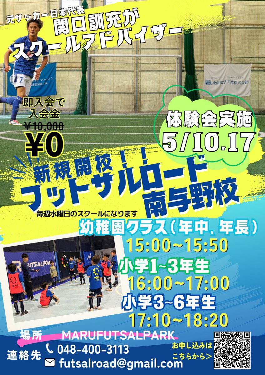 6月からフットサルロードフットボールスクール南与野校開校‼️

5月10日、5月17日に無料体験会を開催いたします⚽️

無理体験会↓
ssl.form-mailer.jp/fms/e98cfb2388…

両日の参加が難しい方もご連絡いただければ参加可能です😁

お待ちしております。

#フットサルロードフットボールスクール
#南与野