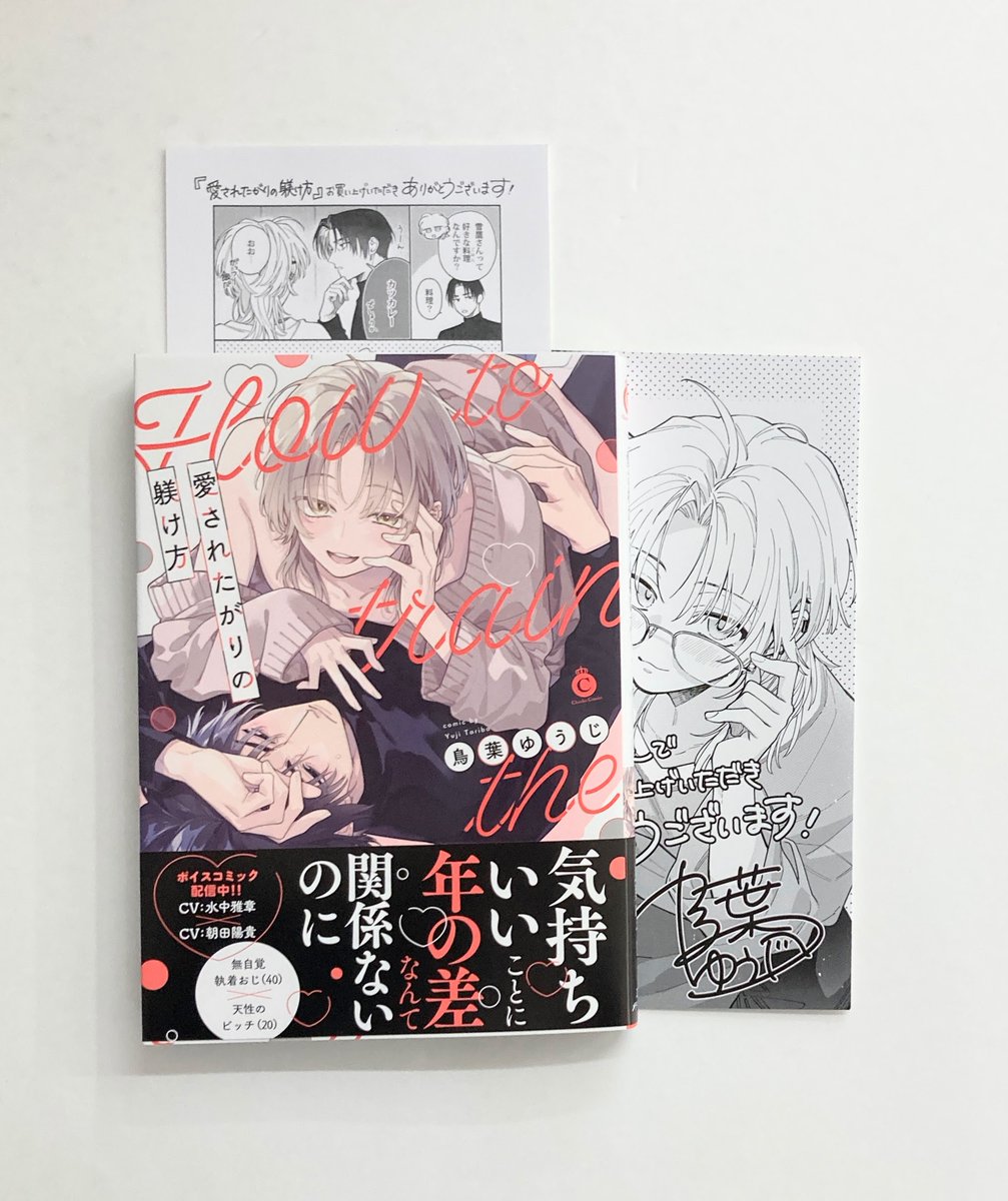 animatekyoto's tweet photo. 【書籍入荷情報】

#鳥葉ゆうじ(@toriba_71)先生
「#愛されたがりの躾け方」

が入荷したどすえ💕

特典《B描き下ろしB6サイズ4Pリーフレット》
《描き下ろしメッセージペーパー》付き🎁

気持ちいいことに年の差なんて関係ないのに
無自覚執着おじ×天性のビッチ

ぜひお買い求め下さい‼️
#ｱﾆ推しBL https://t.co/MS9EwcZ1T4