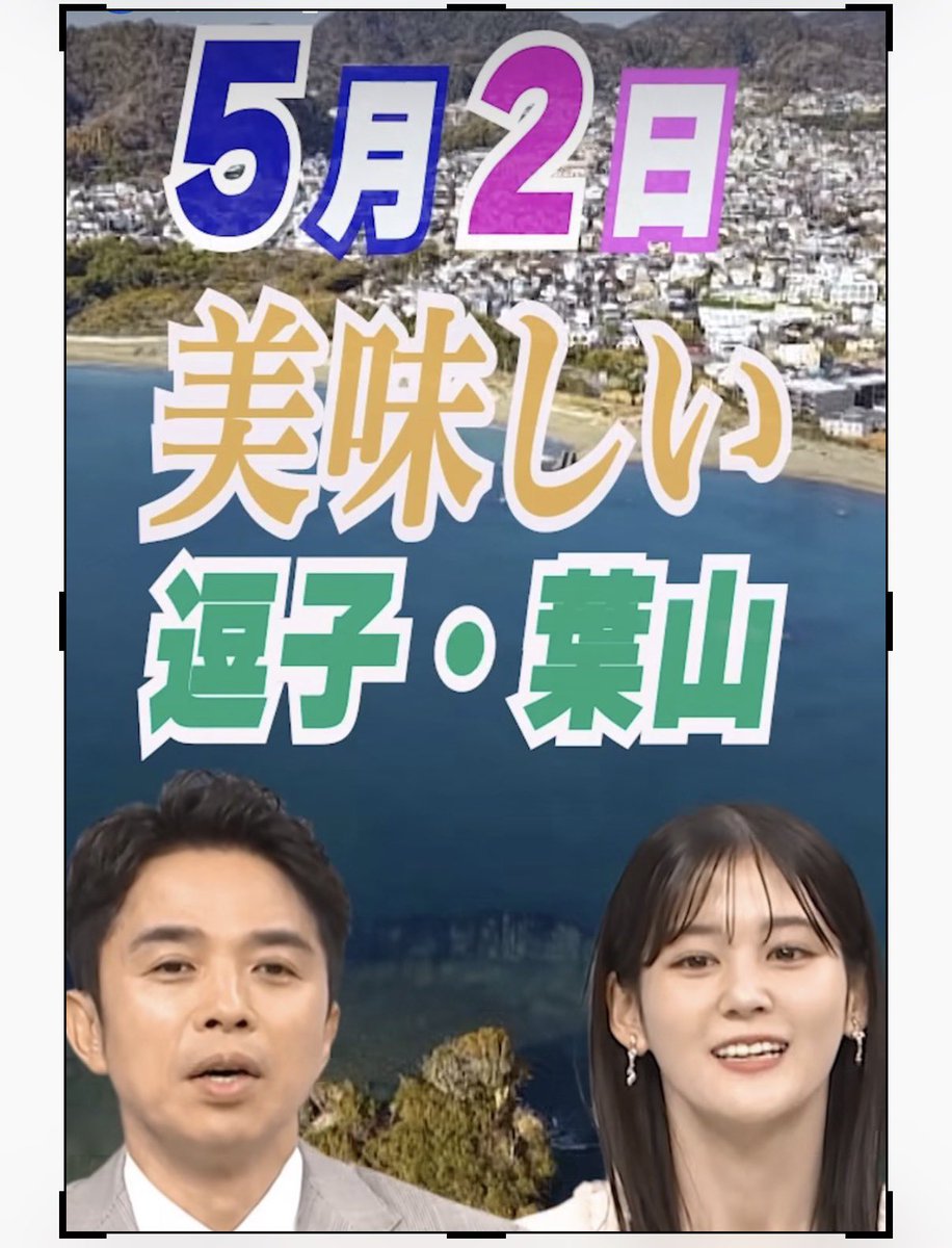 出没！アド街ック天国
「逗子・葉山特集」があります！
2026年5月２日（土）
21:00〜21:54
週末のドライブが待ち遠しくなる1時間。美味しい逗子・葉山を、ぜひお見逃しなく！
tv-tokyo.co.jp/adomachi/smp/
#アド街 #逗子 #葉山 #ドライブ