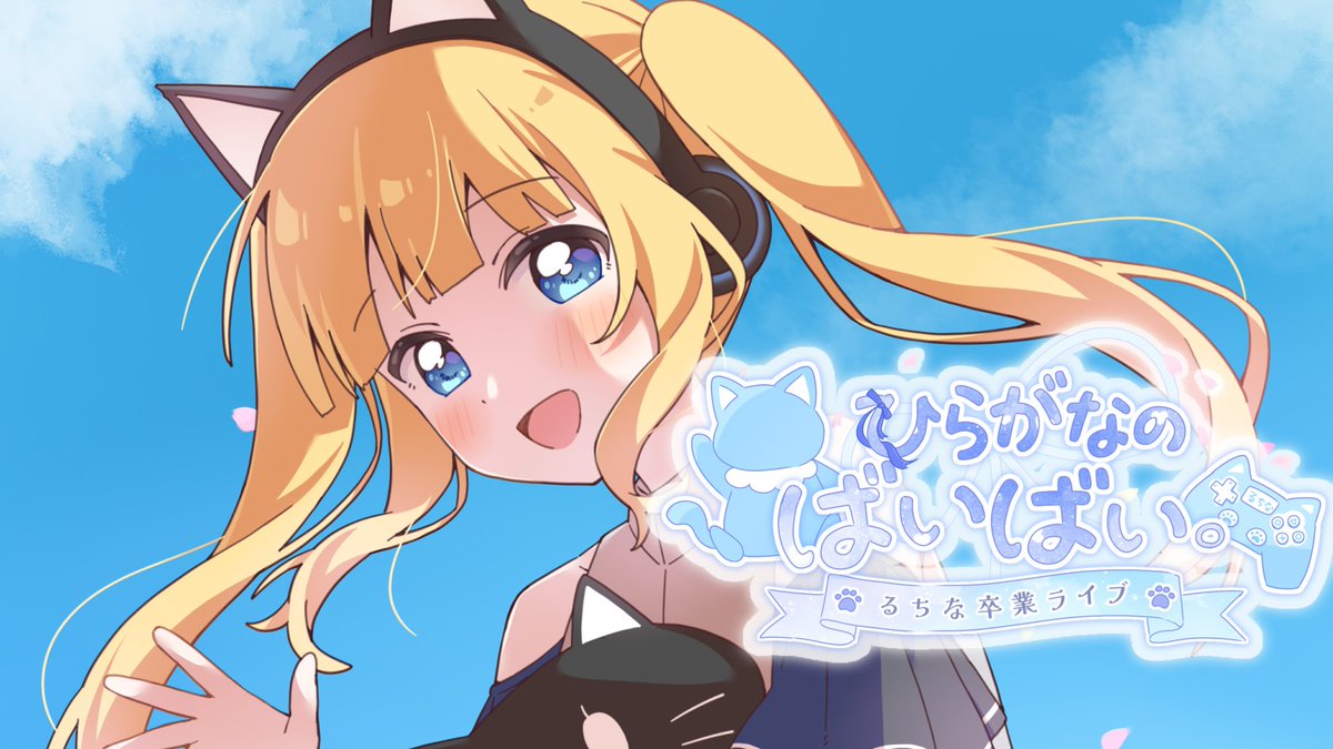 るちな🐱🎮@今までありがとう tweet media
