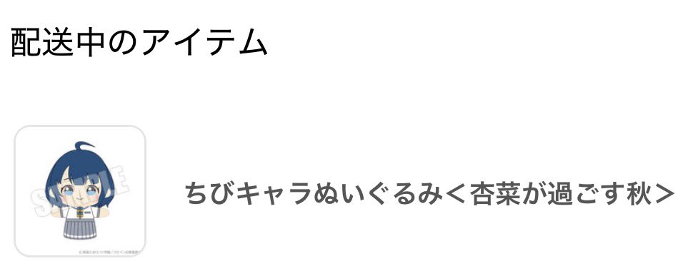 正直、頼んだの忘れてた🎀

#マケイン