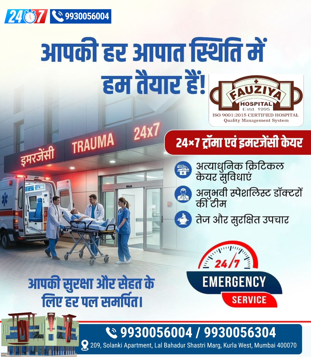 FHospital54763's tweet image. हर आपात स्थिति में भरोसेमंद साथ 🚑
Fauziya D Hospital में 24x7 ट्रॉमा और इमरजेंसी केयर के साथ आपकी सुरक्षा और सेहत हमारी पहली प्राथमिकता है। तेज़, सुरक्षित और आधुनिक इलाज—अनुभवी डॉक्टरों की टीम के साथ।
#FauziyaDHospital #EmergencyCare #TraumaCare #24x7Service #CriticalCare