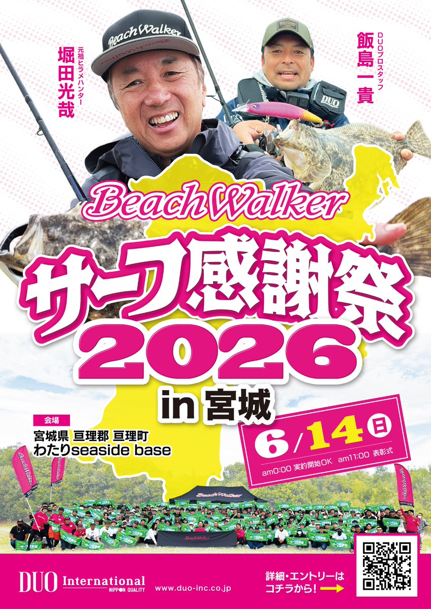 🔥エントリー受付は明日12:00スタート🔥

DUO主催サーフイベント
サーフ感謝祭2026 in 宮城 開催決定！！

宮城開催はなんと約2年半ぶり👏

常連の方も、はじめての方も大歓迎！
みんなでサーフを楽しみましょう🌊

スタッフ一同、会場でお会いできるのを楽しみにしています！