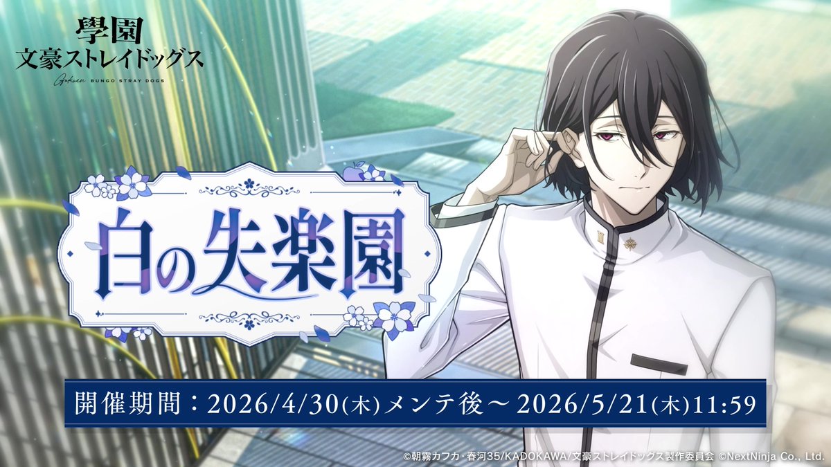ゲーム「學園文豪ストレイドッグス」公式 tweet media