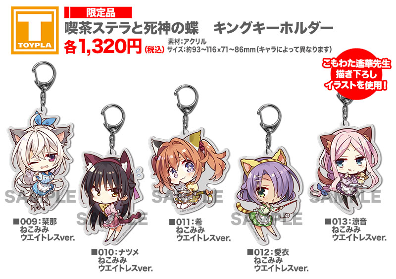ゆずソフトショップ】 『喫茶ステラと死神の蝶 キングキーホルダー