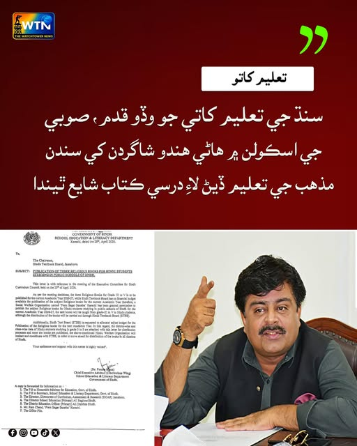 WTNSindhi's tweet image. سنڌ جي تعليم کاتي جو وڏو قدم، صوبي جي اسڪولن ۾ ھاڻي ھندو شاگردن کي سندن مذھب جي تعليم ڏيڻ لاءِ درسي ڪتاب شايع ٿيندا
#Sindh #Education #ReligiousInclusion #HinduStudents #CurriculumReform