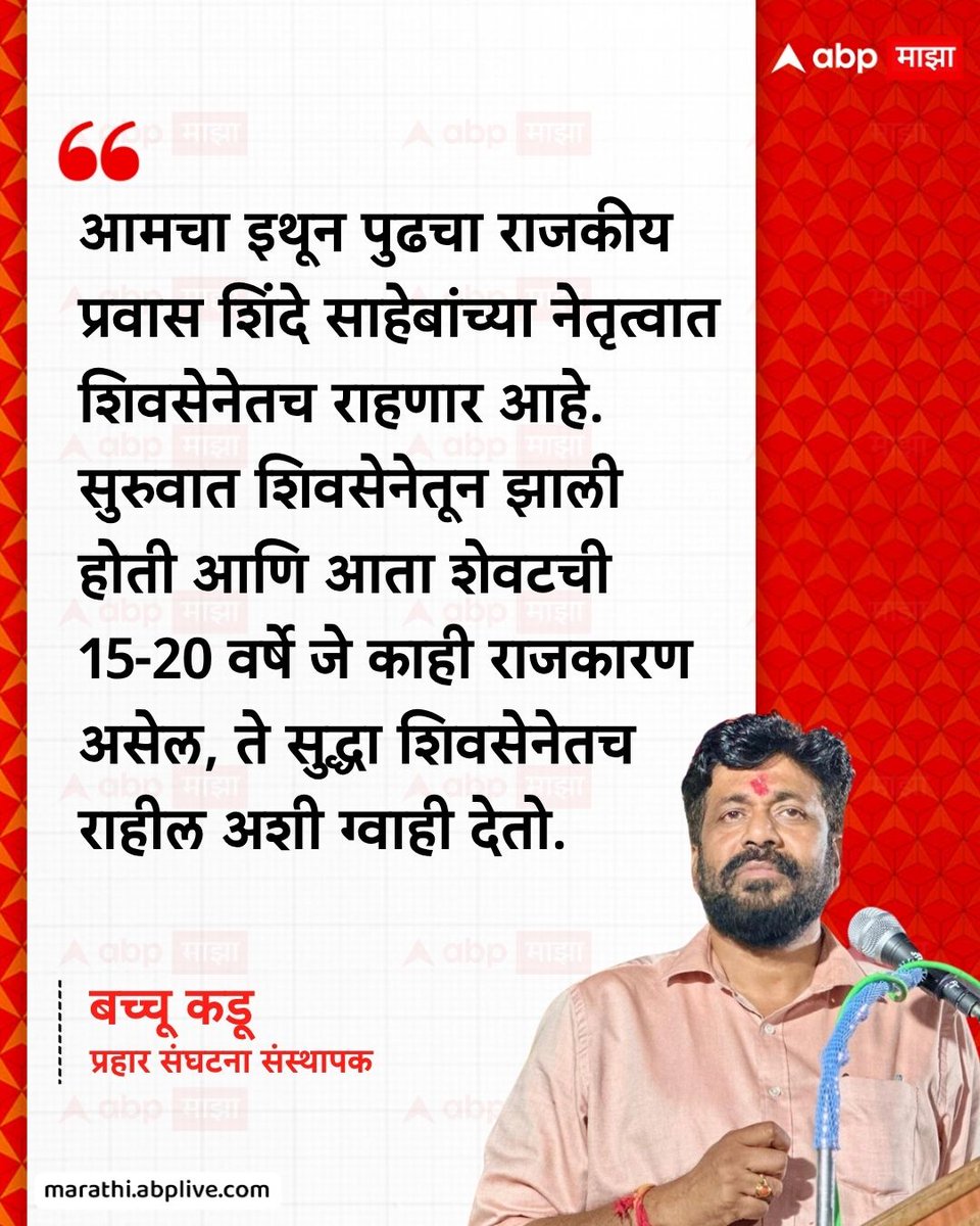 abpmajhatv's tweet image. आमचा इथून पुढचा राजकीय प्रवास शिंदे साहेबांच्या नेतृत्वात शिवसेनेतच राहणार आहे. सुरुवात शिवसेनेतून झाली होती आणि आता शेवटची 15-20 वर्षे जे काही राजकारण असेल, ते सुद्धा शिवसेनेतच राहील अशी ग्वाही देतो. - बच्चू कडू, प्रहार संघटना संस्थापक

#BacchuKadu #EknathShinde #LatestNews