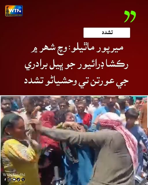 WTNSindhi's tweet image. ميرپور ماٿيلو: وچ شھر ۾ رڪشا ڊرائيور جو ڀيل برادري جي عورتن تي وحشياڻو تشدد
#JusticeForBhilWomen #MirpurMathelo #HumanRights #EndViolence #ProtectMinorities