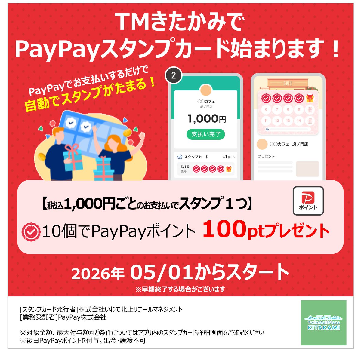tm_kitakami's tweet photo. TMさくら野でPayPayのスタンプカードが始まります。

TMきたかみ＝TMさくら野です。
館の名称がリニューアルするまで悩んでいましたが、今後もTMさくら野として「クラソ・プレイス北上」の中で営業をしてまいりま。

どうぞよろしくお願いいしたします。 https://t.co/KaSkro1XyH