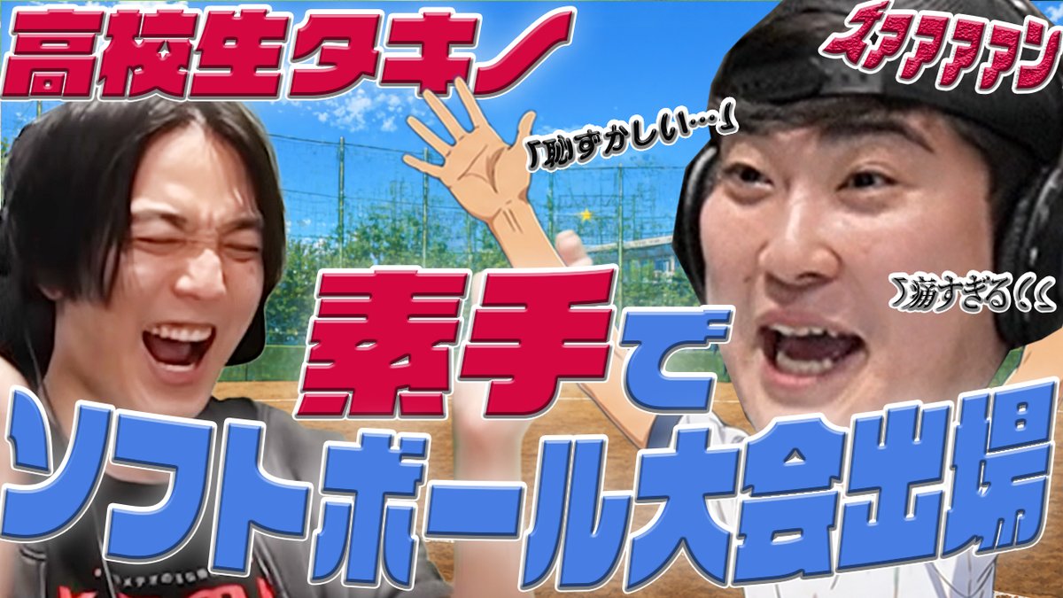 ／
22時からは #あエレガンス
「#47　全員アンドロイドやし」動画版プレミア公開です📹
＼
【動画版】#47 「バケモンやん！」高校生タキノ、素手でソフトボール大会に出場した結果…【例えば炎のあ、エレガンス】
youtu.be/NL70RZ2TF6o
