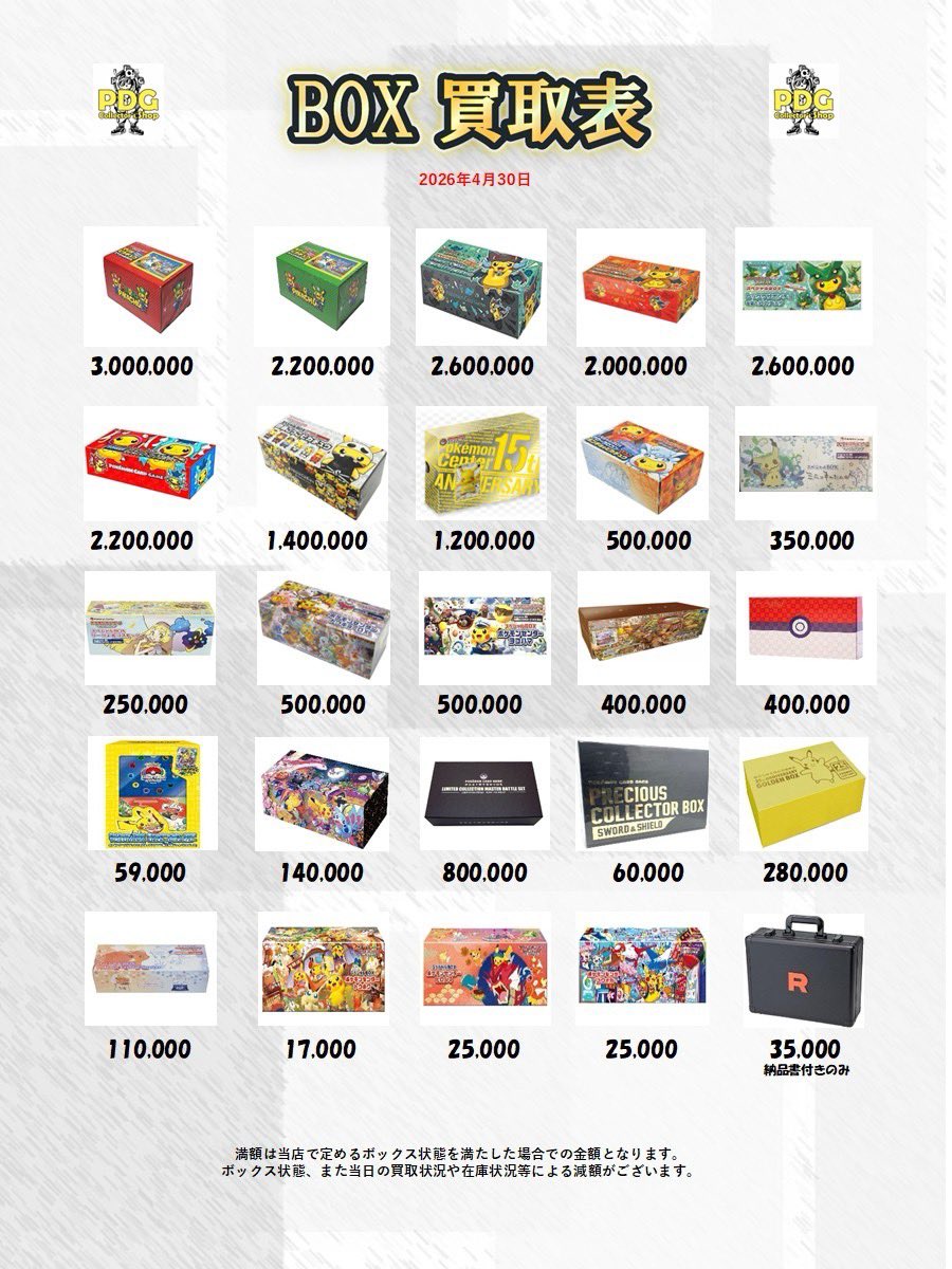 PDGcollectors_2's tweet image. 🌊🛟BOX・パック買取表🛟🌊

BOX買取はPDGへ💨✨
たくさんのお持ち込みお待ちしてます🎁💕

 #秋葉原  #BOX  #買取表  #ポケカ  #絶版パック   #ポケモン