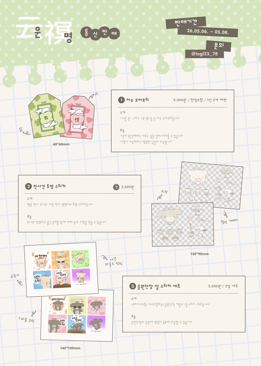 logl23_78's tweet image. 천사견 운덍 통판 안내🪽
판매 기간: 26.05.06. ~ 26.05.08.
통판 링크: witchform.com/payform/9GL0NT…

* #RT 추첨을 통해 판매 품목 풀세트 및 특전을 드립니다
*문의는 dm 혹은 스핀으로!