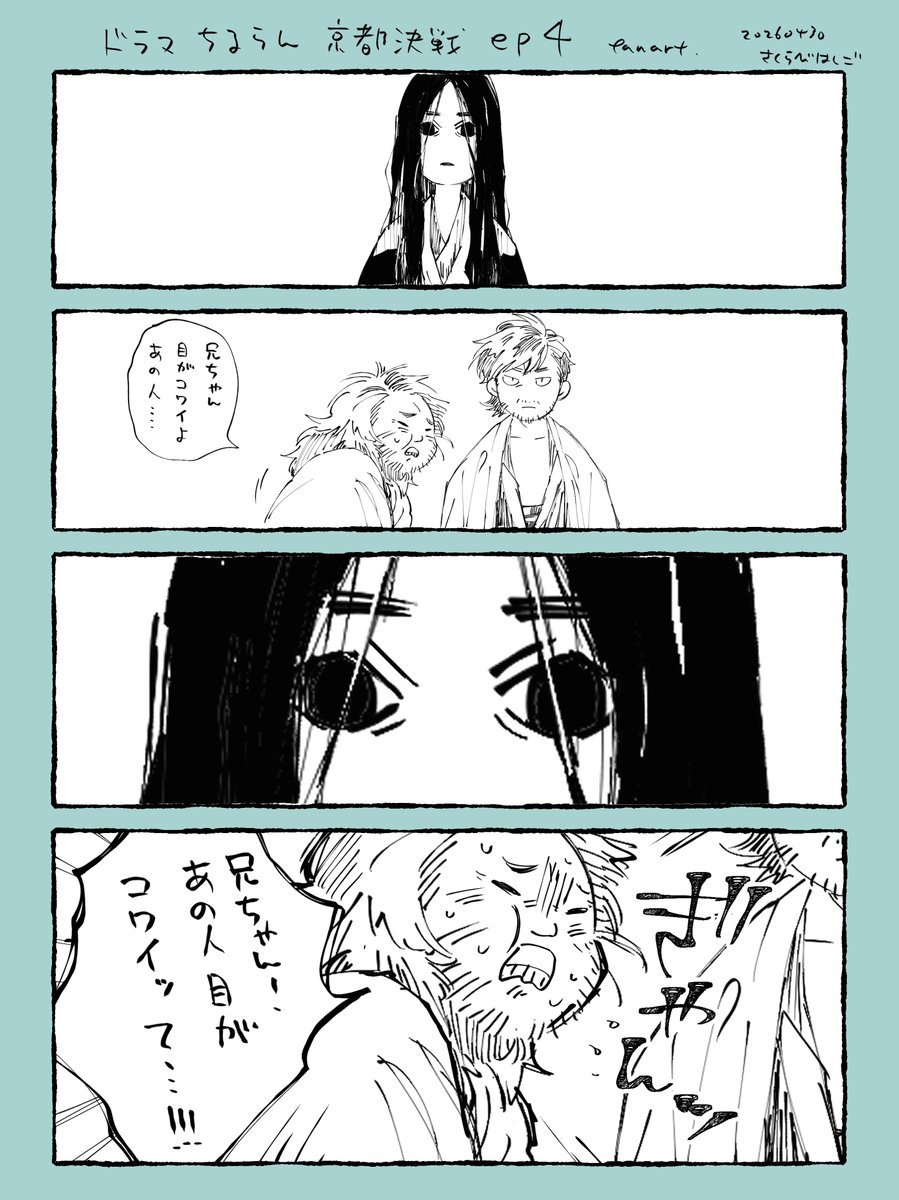 ドラマ「ちるらん」の半次郎どんの真っ黒なお目目に怯える二児がとっても可愛かった🌸
#fanart 