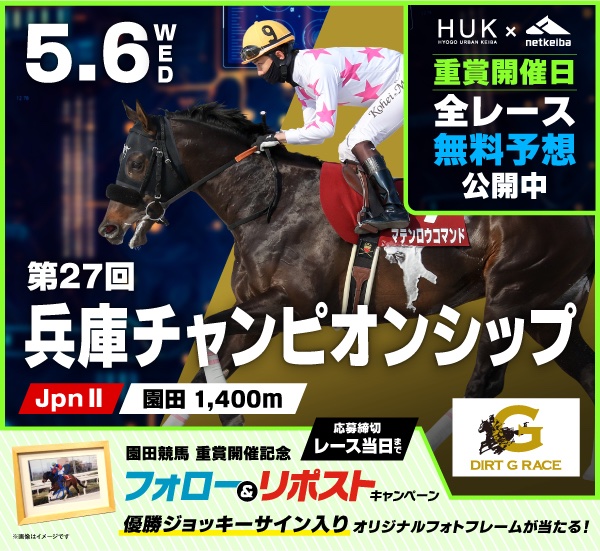 sonoda_himeji's tweet photo. ＼ HUK × netkeiba ／
🏇重賞開催日 全レース無料予想サイト公開中🏇
https://t.co/dCHGZYPHUE

🔥さらに🔥
#兵庫チャンピオンシップ （JpnⅡ）優勝ジョッキーサイン入り✨
オリジナルフォトフレームを抽選で1名様にプレゼント🎁

【応募方法】
①@sonoda_himeji をフォロー🏇
②この投稿をリポスト

締切はレース当日の5月6日です！

#HUK　#園田競馬