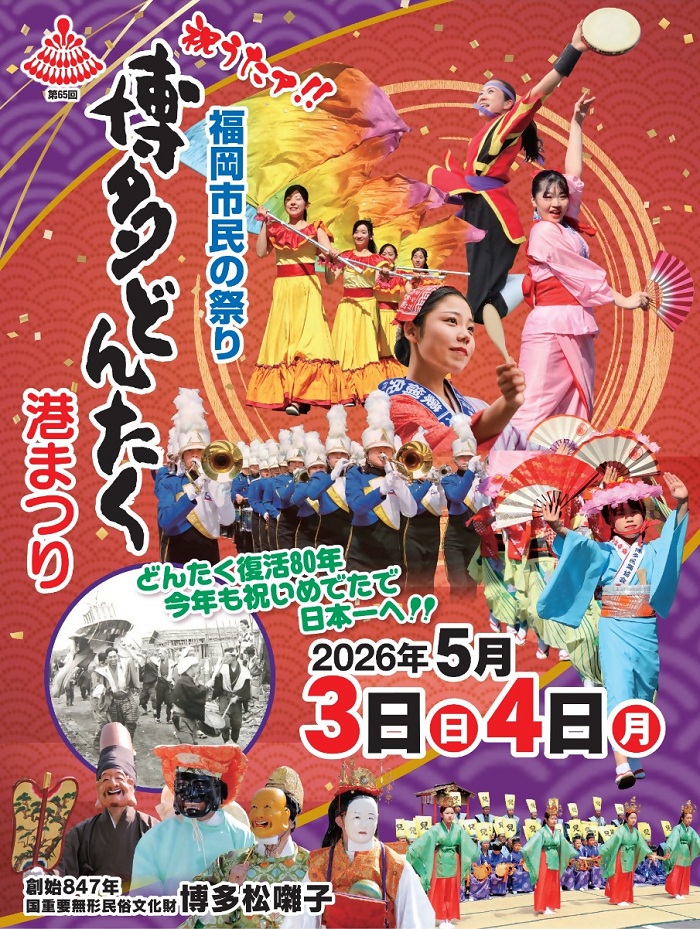 \ #福岡市 今週末のおでかけ情報📢/

🏮博多どんたく港まつり🏮
5月3日(日曜日・祝日)、5月4日(月曜日・祝日)

明治通りのパレードや市内各所の演舞台では、個性あふれる“どんたく隊”が次々と登場し、街中を熱気で包みます✨

詳しくはこちら👇
city.fukuoka.lg.jp/shicho/koho/ev…