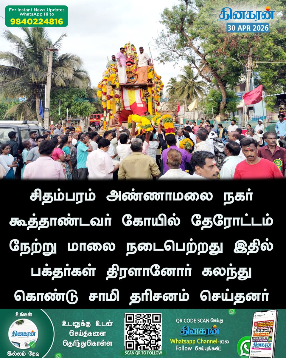 DinakaranNews's tweet image. சிதம்பரம் அண்ணாமலை நகர் கூத்தாண்டவர் கோயில் தேரோட்டம். நேற்று மாலை நடைபெற்றது #Chidambaram #Koothandavar #DinakaranNews