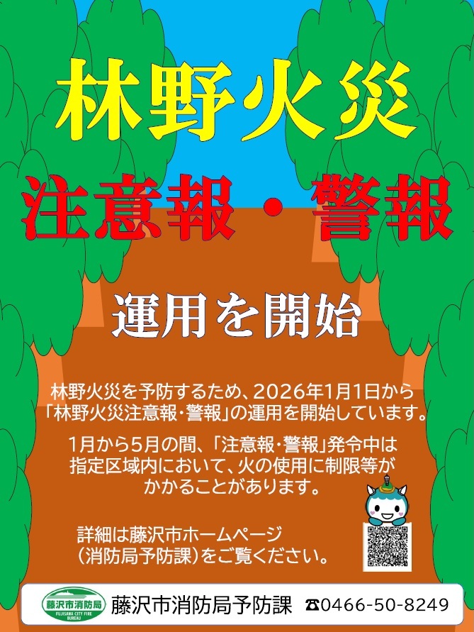 Fujisawa_Fire_D's tweet photo. 【消防局からのお知らせ】
林野火災は1月から5月までの発生が年間約7割を占め、最近も各地で林野火災発生報道がされています。
ゴールデンウィークを迎え、お出かけの機会が増えると思いますが、林野火災は、たき火、たばこ等人的要因による出火が多いので、改めて火気の取り扱いにご注意ください！ https://t.co/9D0QPiwWLO