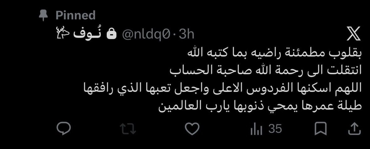لا حول ولا قوة إلا بالله ، إنا لله وإنا إليه راجعون

انتقلت لرحمة الله صديقتي والأقرب الى قلبي"نوف" نوني تمنا

اللهم اغفر لها وارحمها، واجعل ما أصابها طهوراً ورفعةً لها، واجعل مثواها الفردوس الأعلى، واجبر قلوب أهلها ومحبيها