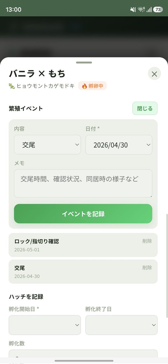 Hachu_Log's tweet photo. 爬虫類管理アプリ
「ハチャログ」アップデートしました🐍

・学名を任意入力＆編集可能に（空欄保存OK）
・繁殖記録にイベント履歴追加（交尾／ロック確認／産卵など）
・モルフ予測は折り畳み式にして重要情報を優先表示
・繁殖詳細を「次にやること」が分かるUIに改善

実際の運用目線でかなり使いやすくなってきたので、ぜひ触ってみて下さい🤝

#爬虫類 #レオパ #ニシアフ