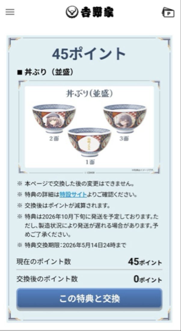 suikaame_'s tweet photo. ギリギリまで頑張って、さっき45ポイントぴったり貯まったよ〜！やったーーー！！

#吉野家こんまっするキャンペーン https://t.co/Q4TndYvyN2