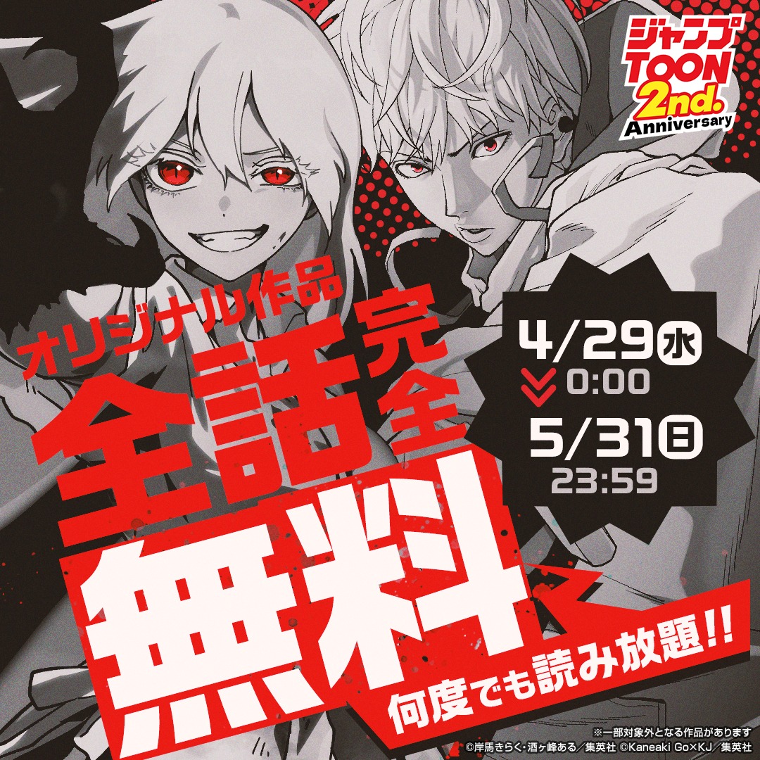感謝の証 マサシ・オザキ ジャンボ33 ジャンプTOON 2周年感謝祭!!🎊 ◤全話完全無料キャンペーン