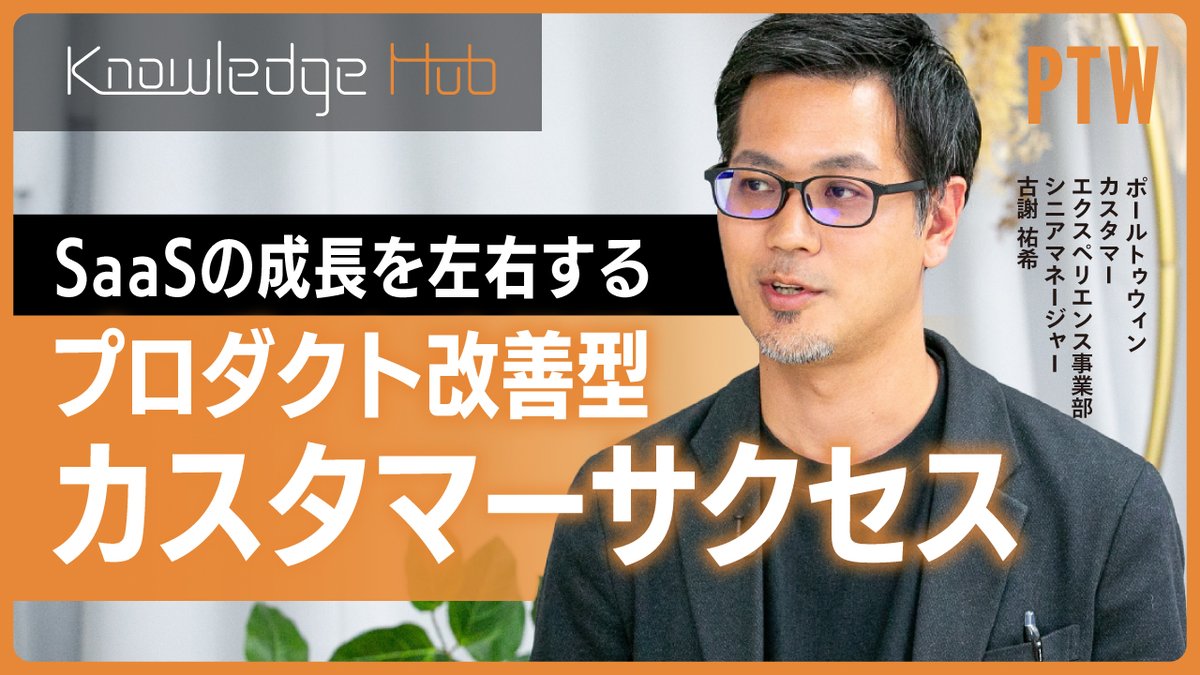 Pole_To_Win_'s tweet photo. ＼ YouTube更新 ／

【Success Drive】SaaSの成長を左右する“プロダクト改善型カスタマーサクセス”

🎥動画はこちら
https://t.co/8QfVmUeMea

▼今回のトピックス
SaaS企業の成長とカスタマーサクセスの関係
“Succes Drive”とは
カスタマーサクセス支援ツールの機能
“Succes Drive”で得られる効果

▼出演
・古謝 祐希（ポールトゥウィン株式会社 カスタマーエクスペリエンス事業部 シニアマネージャー）
・青木 美菜（MC）