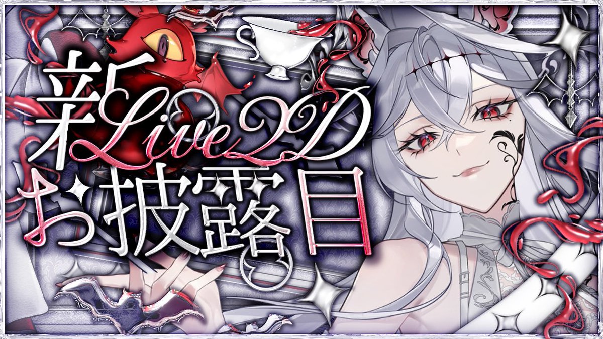 四阿絢飛🫖🦇紅茶に溺れたい白銀ｺｳﾓﾘ系V tweet media
