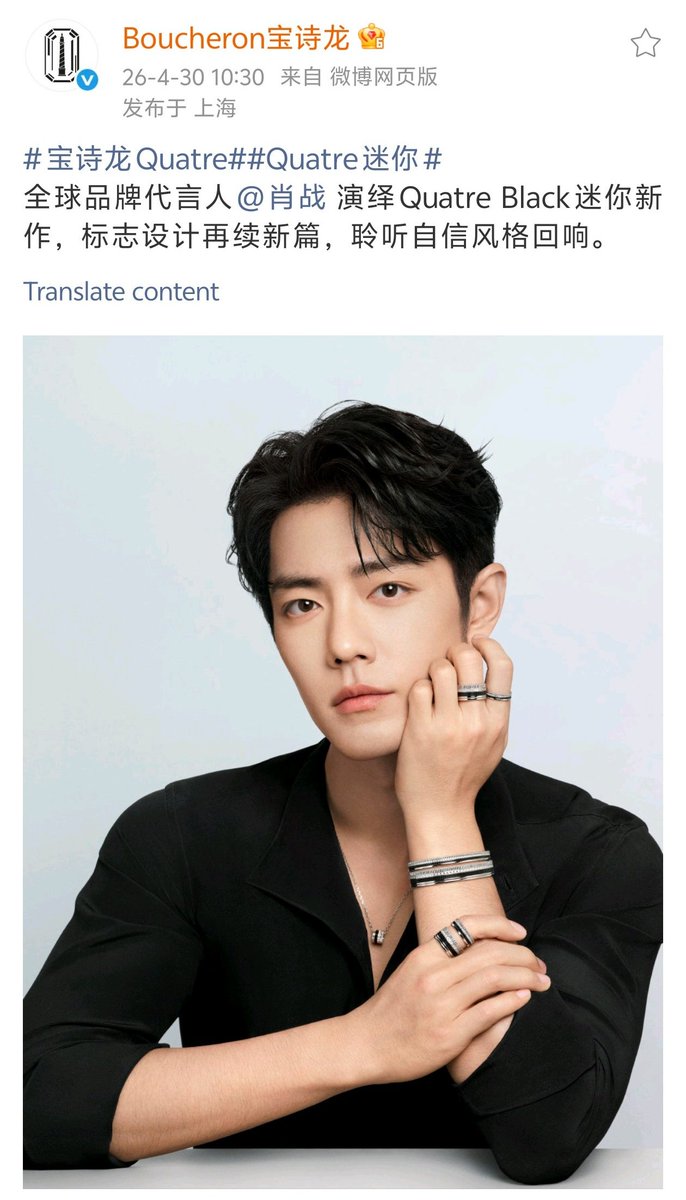 XiaoZhan_OFC's tweet image. 【260430 Photo】

#XiaoZhan1005NewsPort
#XiaoZhan #肖战

Boucheron Weibo updated:

With global brand ambassador Xiao Zhan, listen to the echo of the confident style.