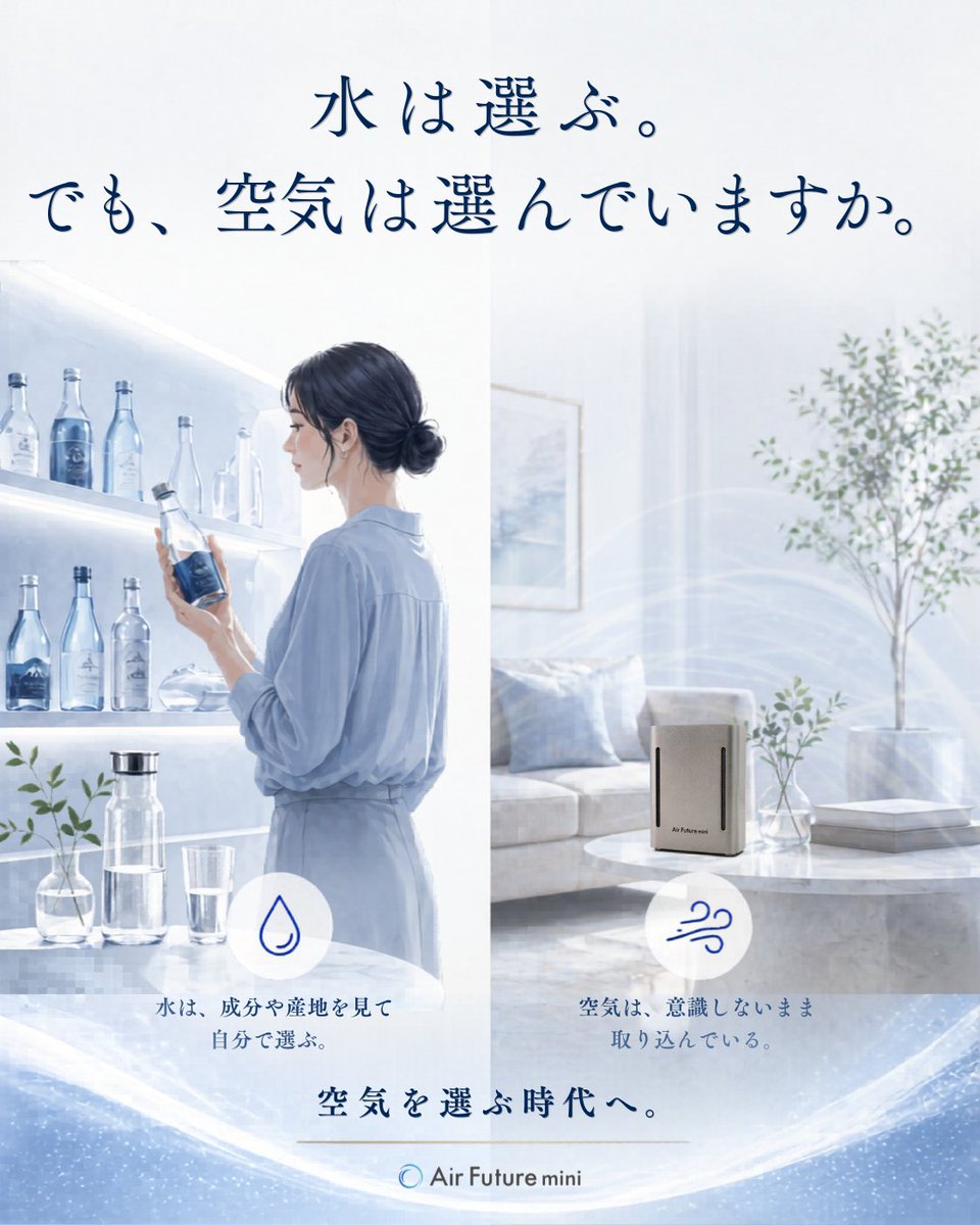 AIRFUTUREKUN's tweet photo. 昔は、水を買うことも珍しかった。
今では、どんな水を飲むかを選ぶ時代。
では、空気は？

目に見えないからこそ、
気づかないうちに後回しになっているかもしれません。

空気を選ぶ時代へ。

#AirFuturemini #空気を選ぶ時代へ #空気環境 https://t.co/muRO7DmINL