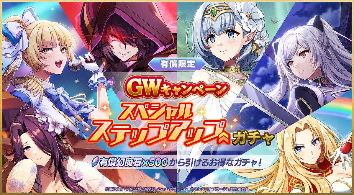 Sair@画面　GWキャンペーン 3STEP限定！】 有償幻魔石で引くことができる「【GWキャンペーン