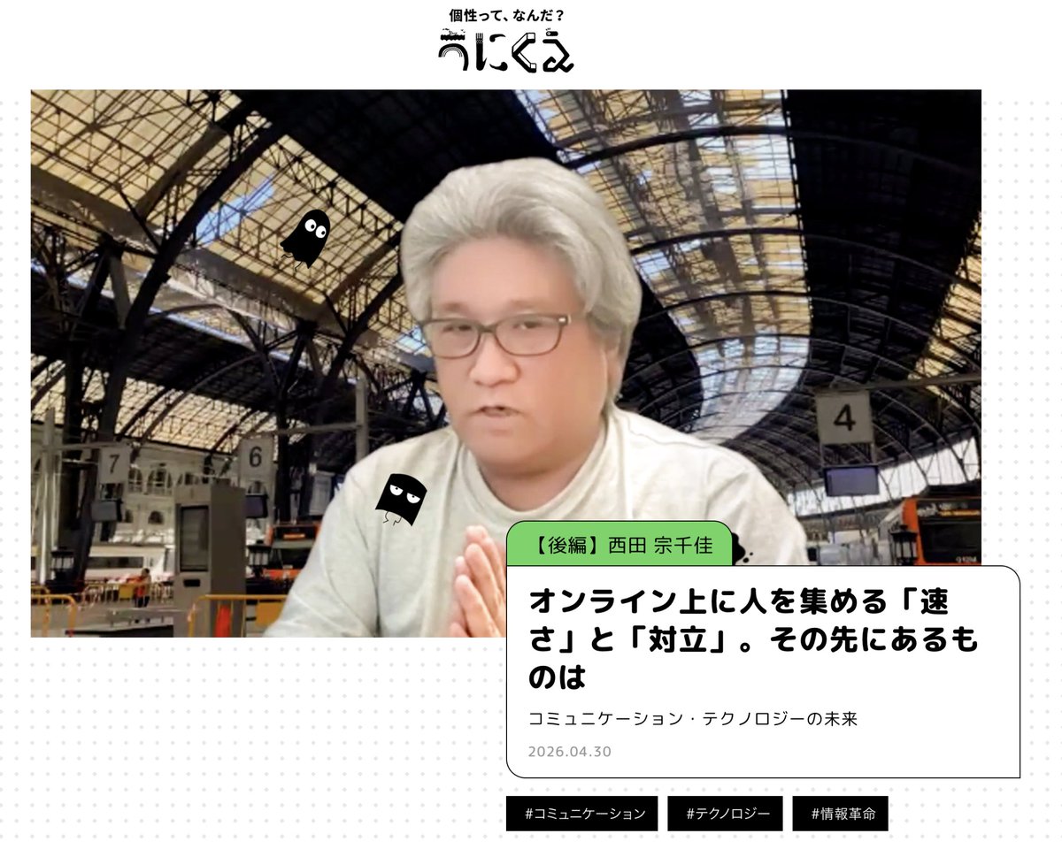 unique_kaonavi's tweet photo. 【今日新しい記事が公開されたよ！】

インタビュイーは引き続き、西田 宗千佳さん（@mnishi41）

後編では、引き続きITジャーナリストの西田さんにコミュニケーションの変化と、その先にあるものは？を聞いてみたよ！

ぜひ読んでみてね〜！
https://t.co/glzmFqrrEx https://t.co/8DtBCyzzqA