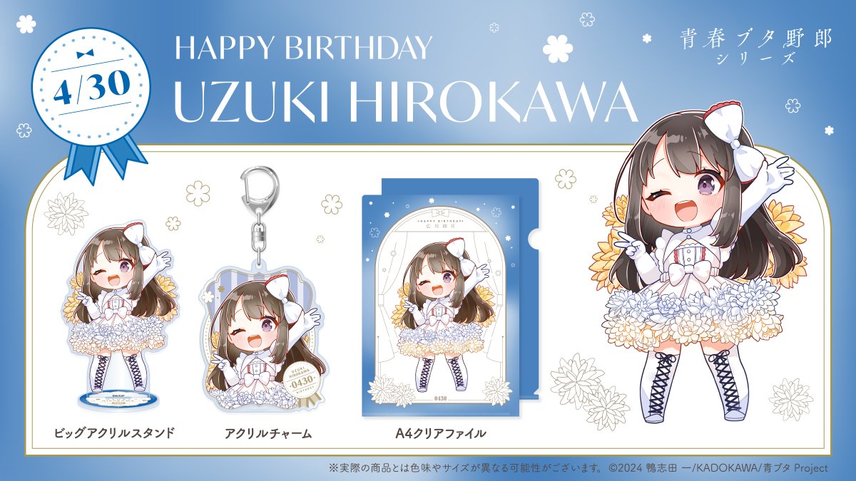 青春ブタ野郎 広川セット(7点) 青春ブタ野郎シリーズ HAPPY BIRTHDAY 広川卯月 誕生日を記念した