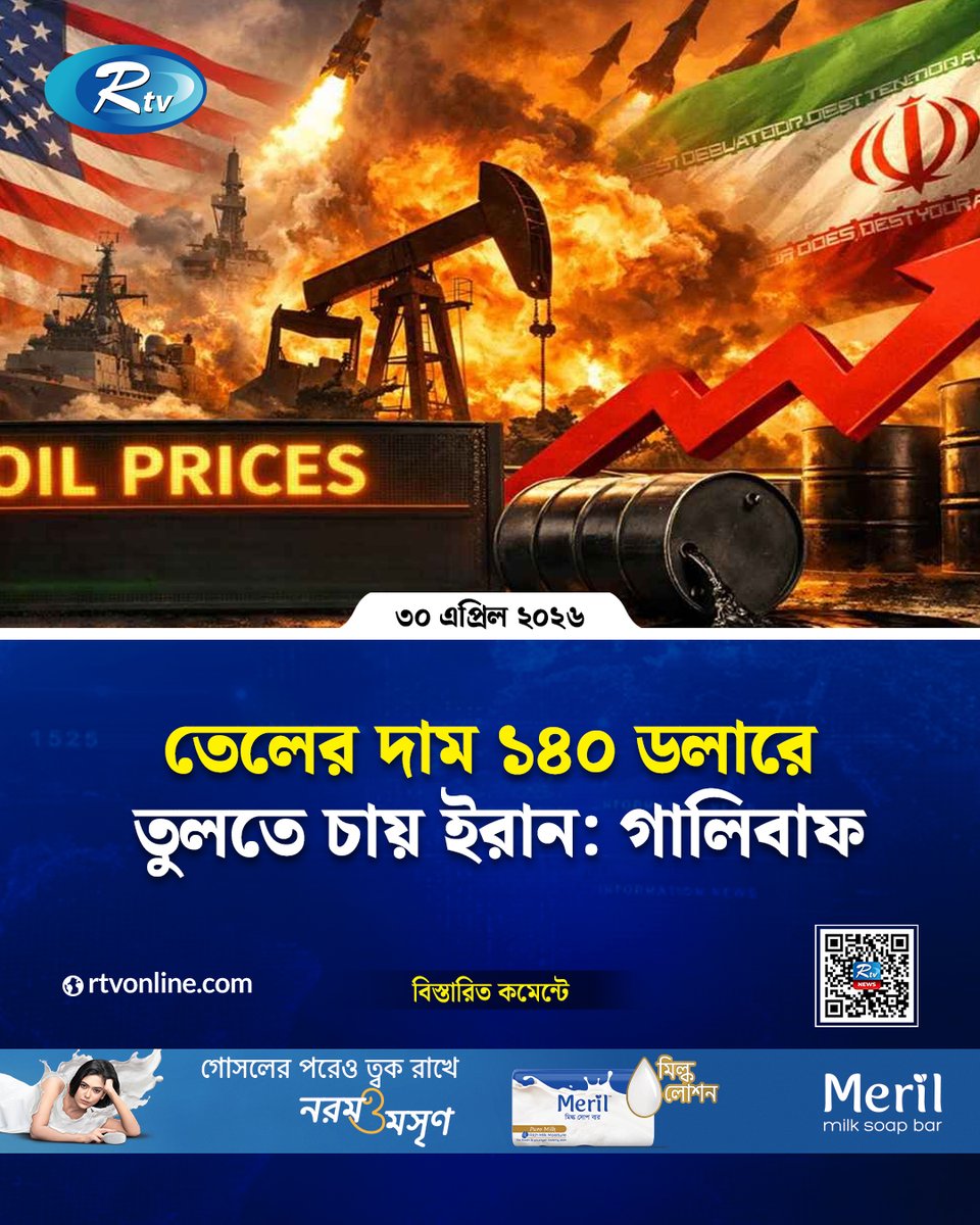 rtvonline's tweet image. অপরিশোধিত জ্বালানি তেলের দাম ১৪০ ডলারে উন্নীত করাই...
#middleeast #Rtvnews 

rtvonline.com/international/…