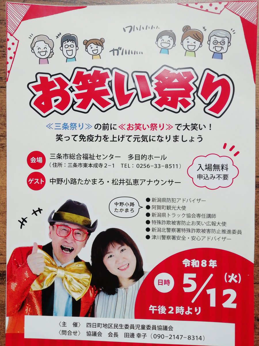😀お笑い祭りのご案内😀
四日町地区民生委員児童委員協議会は、地域の皆様に笑って免疫力アップ!という思いで、次のイベントを開催！
🔸日時  5月12日(火)午後2時から(1時間程度)
🔸会場  三条市総合福祉センター多目的ホール
🔸ゲスト  中野小路たかまろ・松井弘恵アナウンサー
※申込不要、入場無料