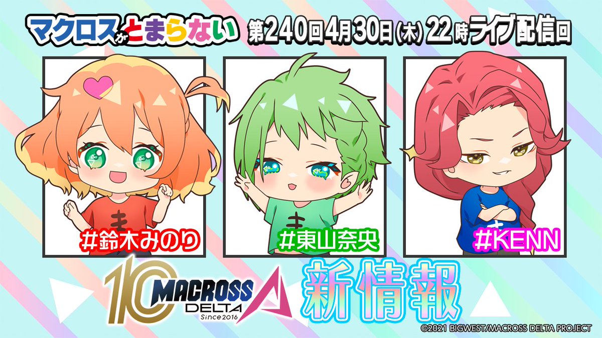 macrossD's tweet image. 【今夜配信】

#10thMACROSSΔ
新情報❤💜💛💚🩷

#A3
グッズ紹介🎀

などお楽しみに✨

ライブ配信4/30(木)22:00～
showroom-live.com/mactoma

▼アーカイブ
youtube.com/playlist?list=…

#マクとま
#東山奈央
#KENN
#鈴木みのり