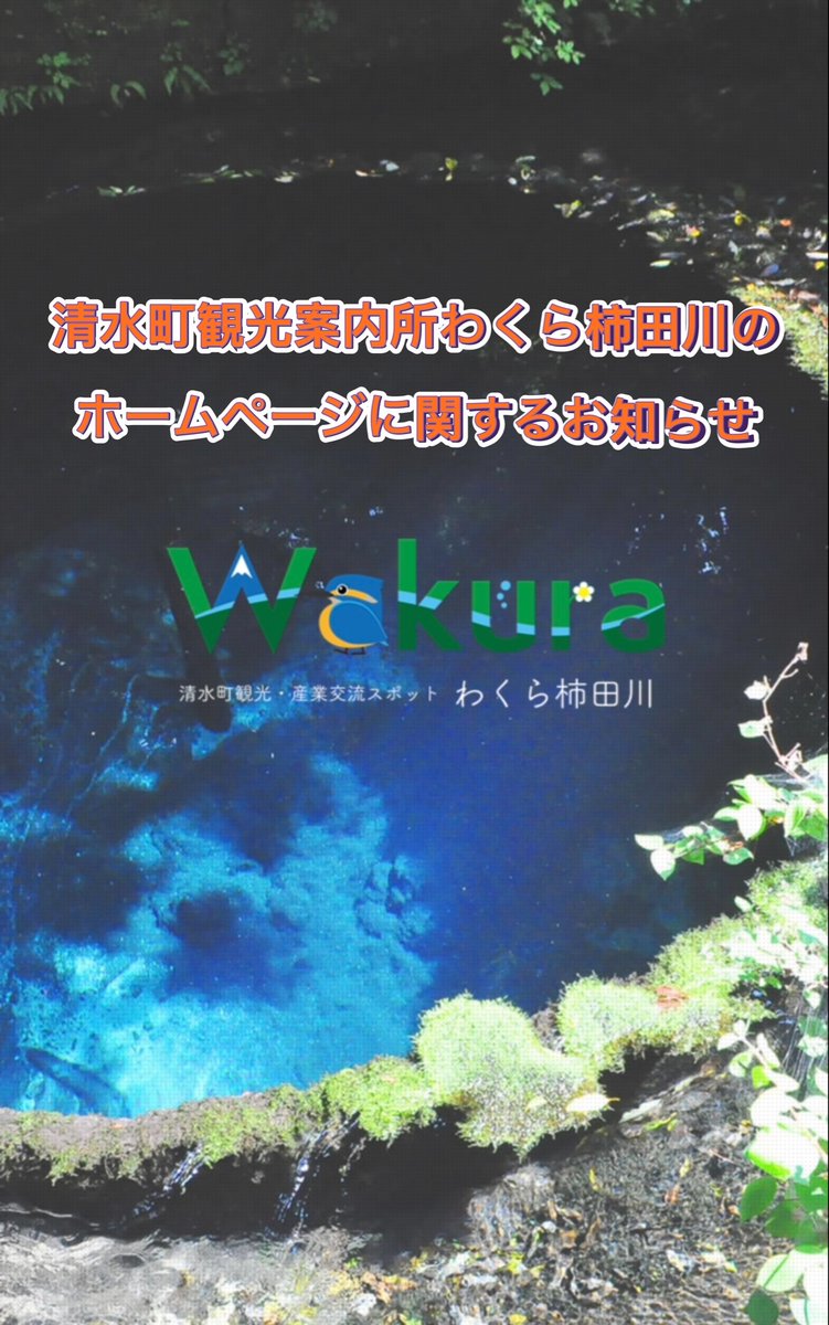s_yusui's tweet photo. 4月30日(木)
急なお知らせになりますが、只今閲覧出来る『清水町観光案内所わくら柿田川のホームページ』は本日限りで終了いたします。皆さま沢山のアクセスしていただきありがとうございました。

新しいホームページに関しては、公開が始まり次第SNS等でお知らせいたしますので暫くお待ちください🙇‍♀️ https://t.co/Nd5PzWNTWM