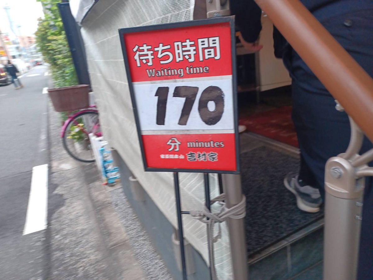 OTuguo's tweet photo. 初の家系総本山へ！
10時着で40番目位の列に接続。
そこから着��まで90分
家系ラーメンが沢山在るなかで同じような味ですが、雰囲気というだけで旨くなる味です。
しかし、170分ってディズニー依頼見た……
#家系　#吉村家 https://t.co/d736Ky0bHc