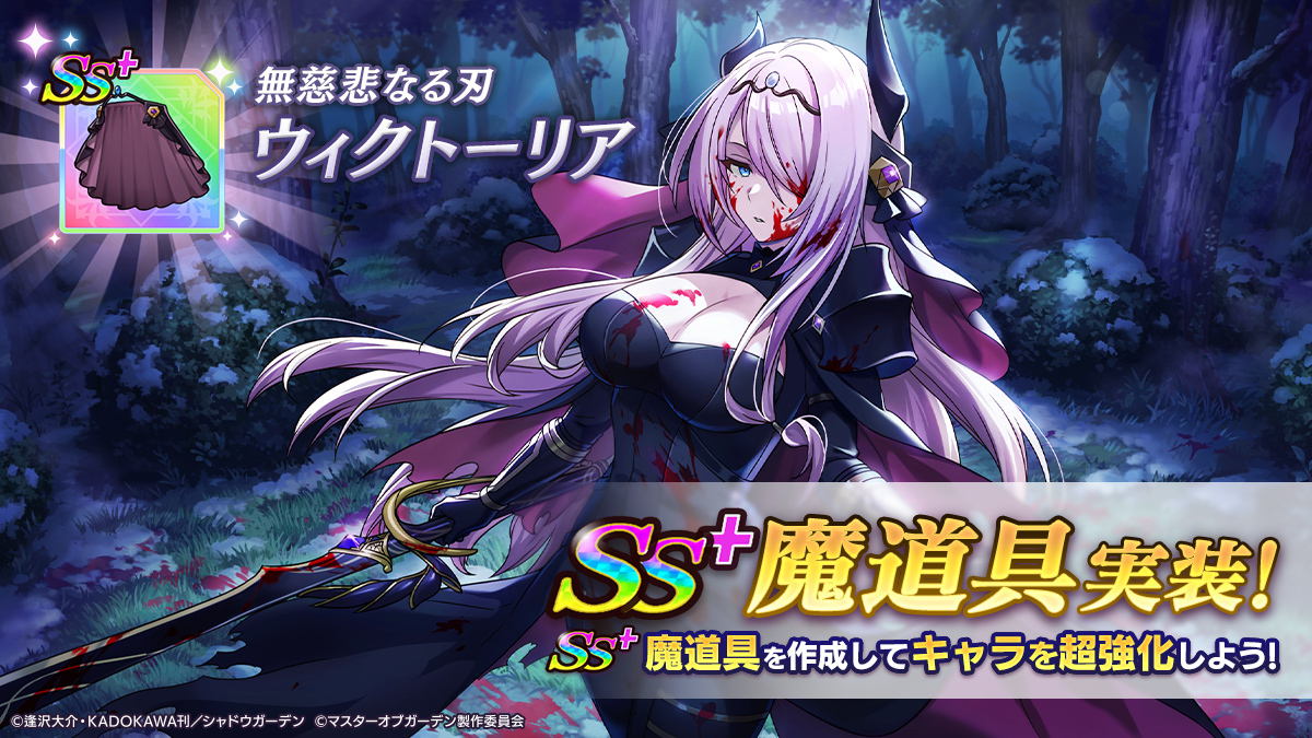 無慈悲なる刃]ウィクトーリア SS+魔道具実装】 [無慈悲なる刃