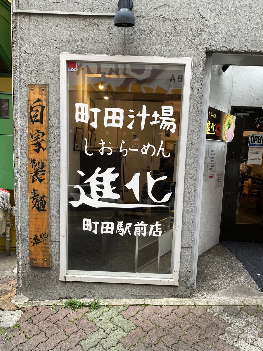 今日のお昼はHMがBGMと噂の町田は進化さんにて、
大盛塩ラーメン全部のせ！😆👍

進化、BGMはHMと来ればﾄﾞﾘﾑｼ⁉︎との予測は外れた！😂
ここ十年は疎くなってるけど、ﾌｧﾋﾞｵっぽいVoのBGM、店員はｵｼﾞｰT着てた😂
今度町田に行ったらここで食うぜぃ😂🤘🏻