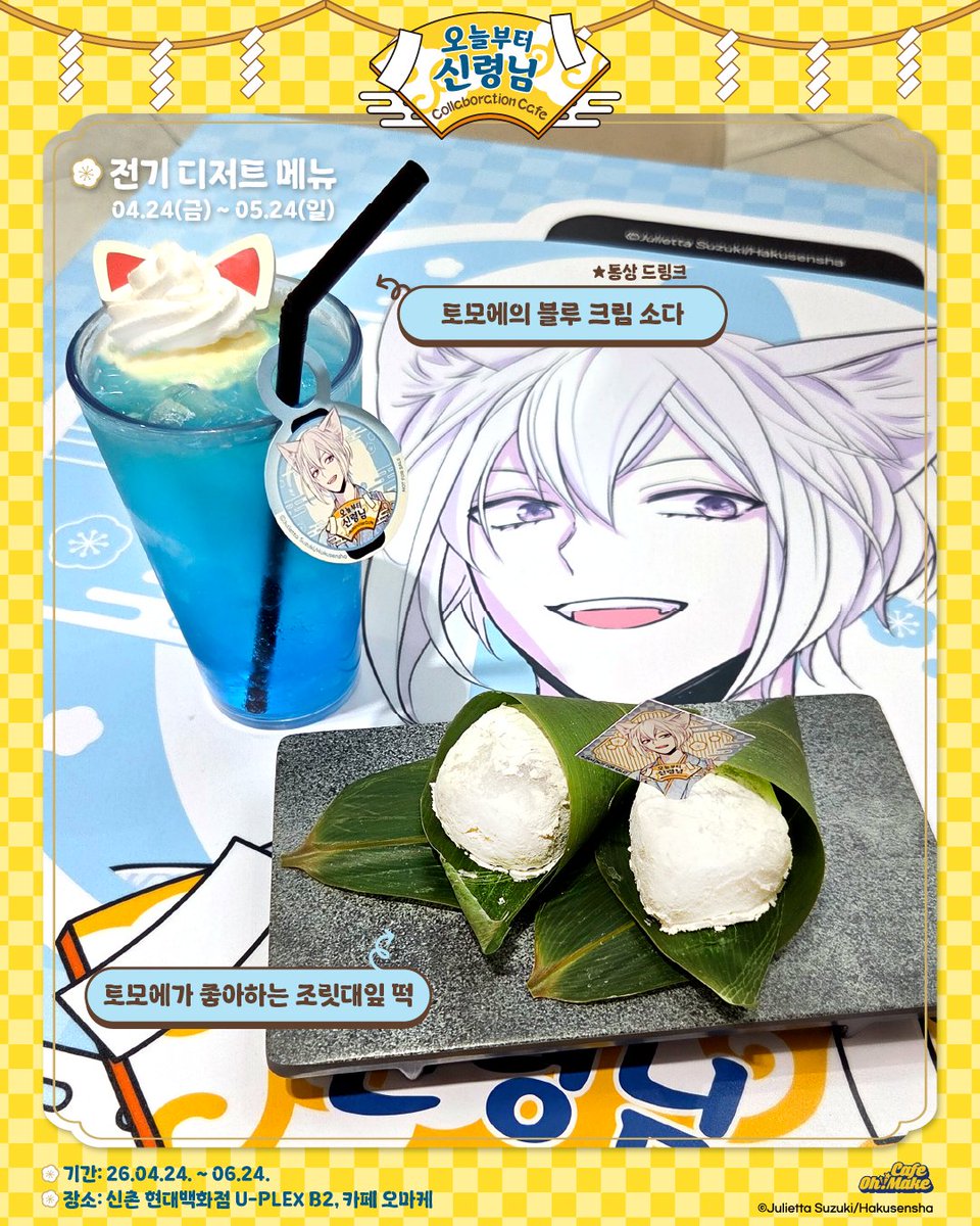 cafe_ohmake's tweet photo. 오늘부터신령님 X 카페오마케

오늘부터 신령님 콜라보카페(전기) 개최중!
전기 한정 디저트 3종을 만나보세요!

전기 한정 메뉴 Linup
- 나나미의 토지신벚꽃 세트
- 토모에가좋아하는 조릿대잎떡
- 타락천사 카페의 핫도그

*오늘부터 신령님 콜라보카페
기간 : 26.04.24. ~ 26.06.24.
장소 : 신촌 현대백화점 U-PLEX B2, 카페 오마케