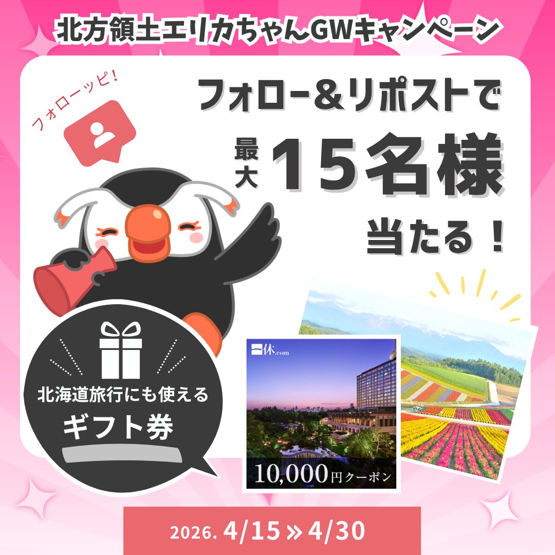 北方領土エリカちゃん tweet media