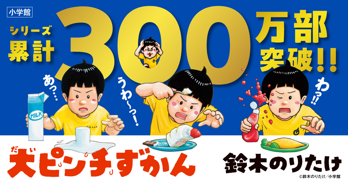 ✨シリーズ累計300万部突破✨ #大ピンチずかん シリーズがついに 300万