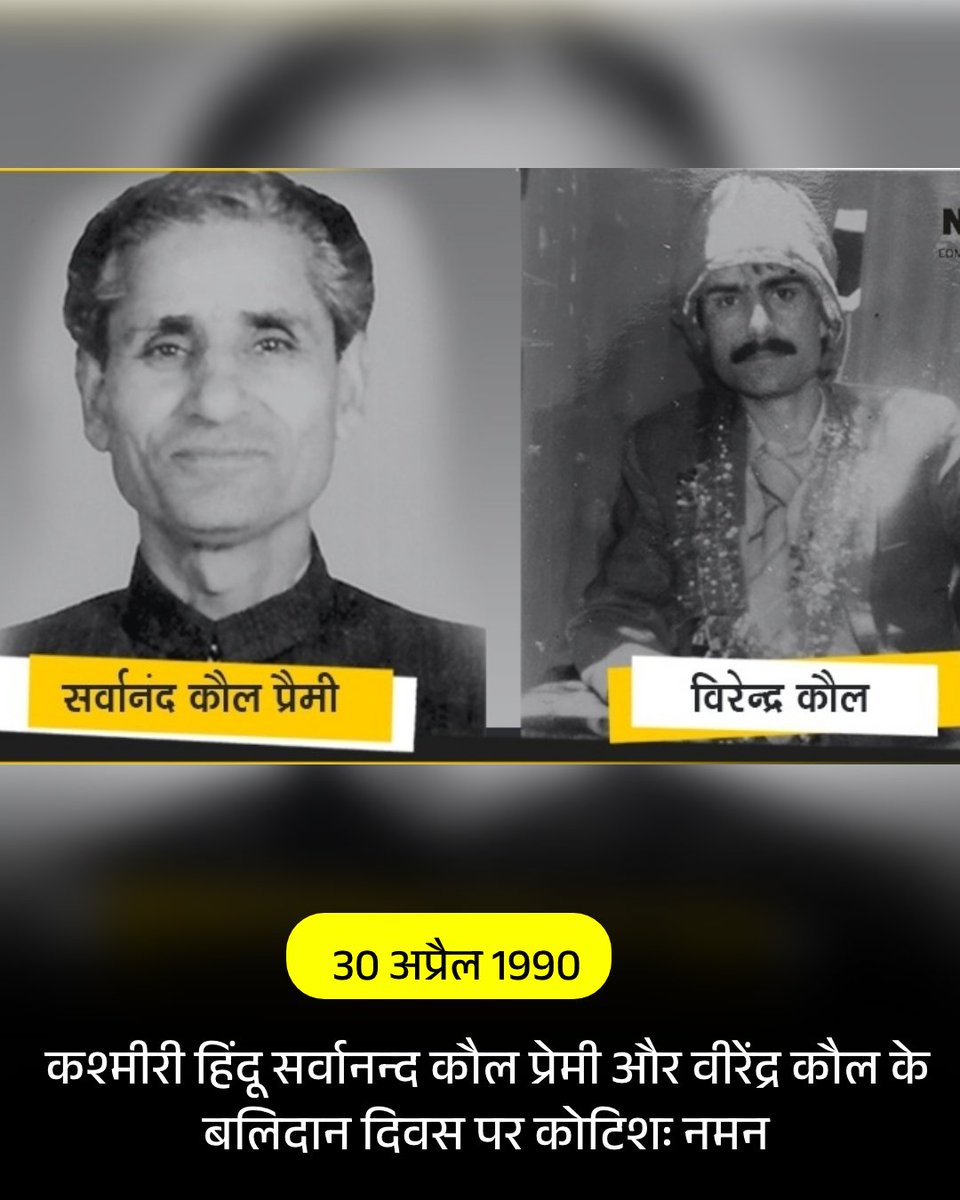 JammuKashmirNow's tweet image. #TodayInHistory : 30 अप्रैल 1990 - Never Forget,Never Forgive z

सर्वानंद कौल 'प्रेमी'- वीरेंद्र कौल, बलिदान दिवस सर्वानंद कौल प्रेमी, एक प्रसिद्ध परोपकारी, गांधीवादी, प्रसारक, समाज सुधारक, साहित्यकार और अनुवादक होने के अलावा एक प्रसिद्ध स्वतंत्रता सेनानी थे। उन्होने अनाथ
