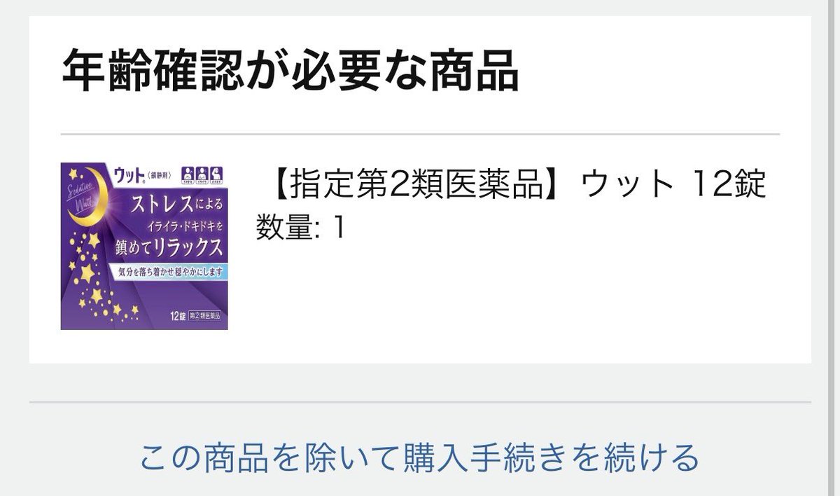 Amazonで鎮静剤買うのに年齢確認が入るようになったっぽいけど