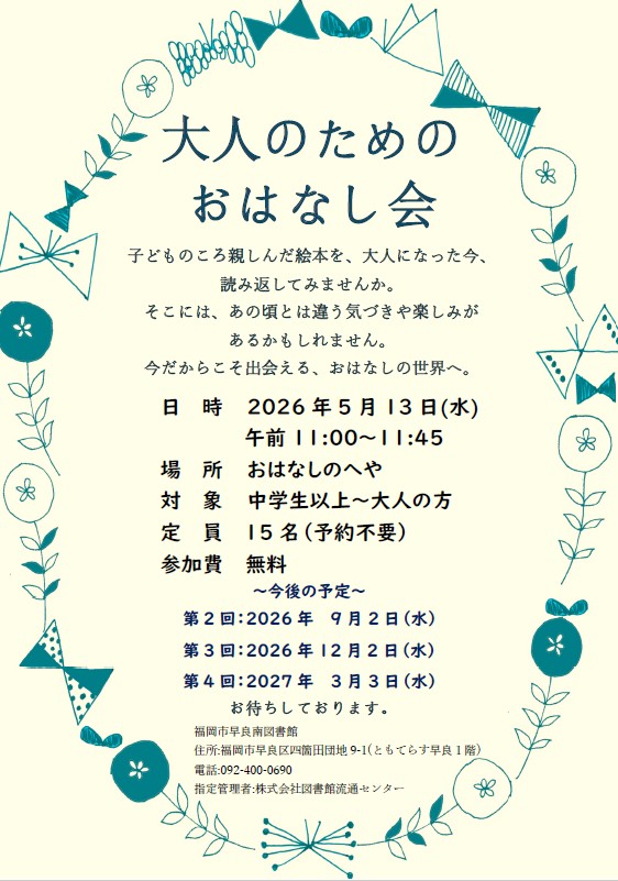 5月13日(水)11時～「大人のためのおはなし会」を開催します。
子どものころに読んだ絵本、親しんだ絵本を、読み返してみませんか。
あの頃と違う楽しみを発見できるかもしれません。
皆様のご参加をお待ちしています。
＃大人のためのおはなし会
＃早良南図書館