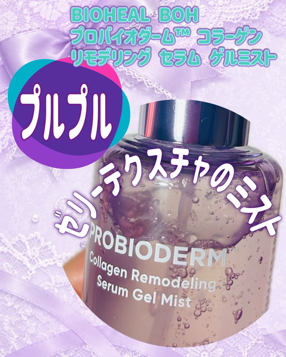 ondinespring221's tweet image. Instagramの新商品モニターキャンペーンに当選して、BIOHEAL BOHさまからいただきました。
@BIOHEALBOHJAPAN 

BIOHEAL BOH
プロバイオダーム™ コラーゲン リモデリング セラム ゲルミスト
＼2026.5.1 NEW ／

ベタつきにくく、軽やか。

【PR】#バイオヒールボ #BOH #コラーゲン #BOH4月モニター