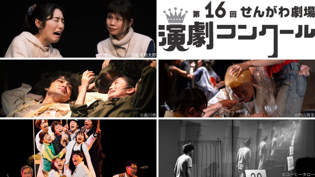 【『1団体チケット』好評発売中】
第16回 #せんがわ劇場演劇コンクール
新進気鋭の団体による作品が一枚1000円です。
お見逃しなく！

5/23(土)
13:30　#やしゃご
15:00　#東のボルゾイ
16:30　#劇団fireworks

5/24(日)
11:30　#人間の条件
13:00　#世人dasman

チケット情報
chofu-culture-community.org/events/archive…
